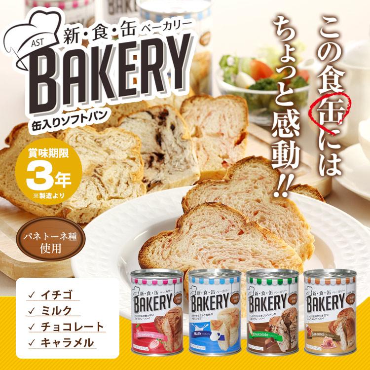 新食缶ベーカリー パンの缶詰 3年保存 非常食 イチゴ ミルク