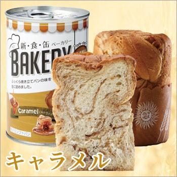 非常食 3年保存 新 食 缶 Bakeryイチゴ ミルク チョコレート キャラメル パンの缶詰 新食缶 ベーカリー 賞味期限23年11月迄 d あんしんの殿堂 防災館 通販 Yahoo ショッピング