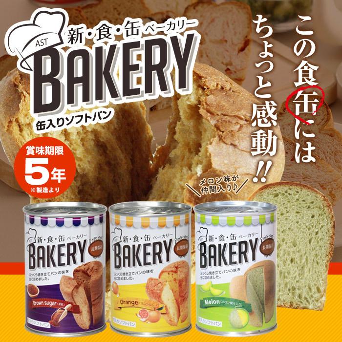 新食缶ベーカリー ケース販売 24缶入り パンの缶詰 5年保存 非常食 黒糖 オレンジ メロン 新食缶BAKERY 新食感 缶詰｜bousai｜05