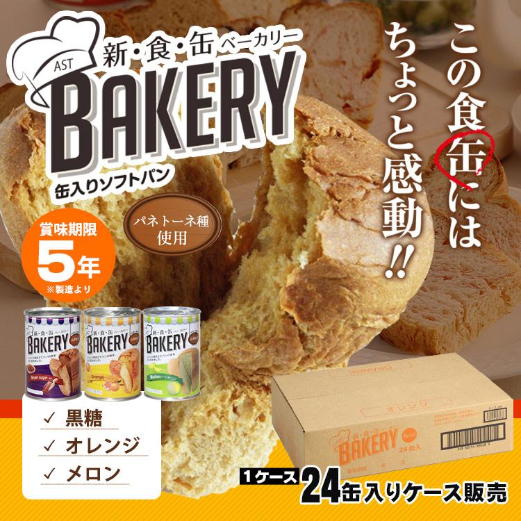 新食缶ベーカリー ケース販売 24缶入り パンの缶詰 5年保存 非常食