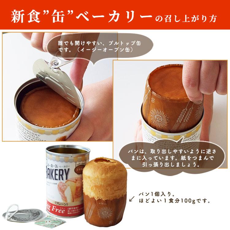 非常食 災害食 パンの缶詰 5年保存 新・食・缶 BAKERY プレーン エッグ