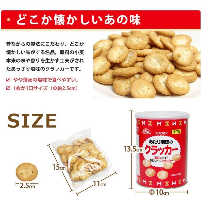 爆買 非常食保存缶あたり前田のクラッカー(45g×3袋) 【賞味期限2030年2