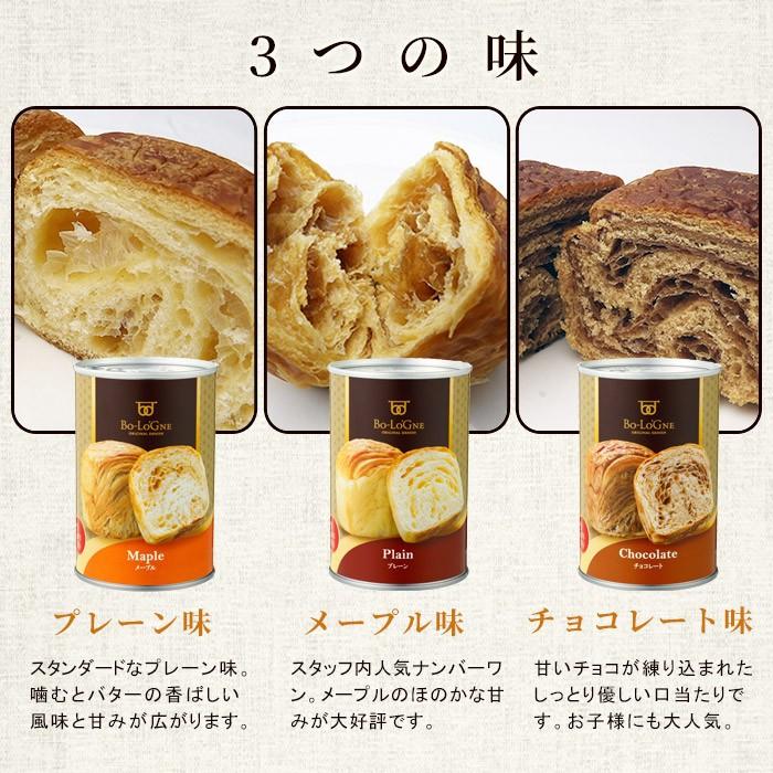 日本全国 送料無料非常食 ボローニャの美味しいパンの缶詰 缶deボローニャ 賞味期限3年 プレーン・メープル・チョコレート 防災グッズ 必要なもの  避難生活用品