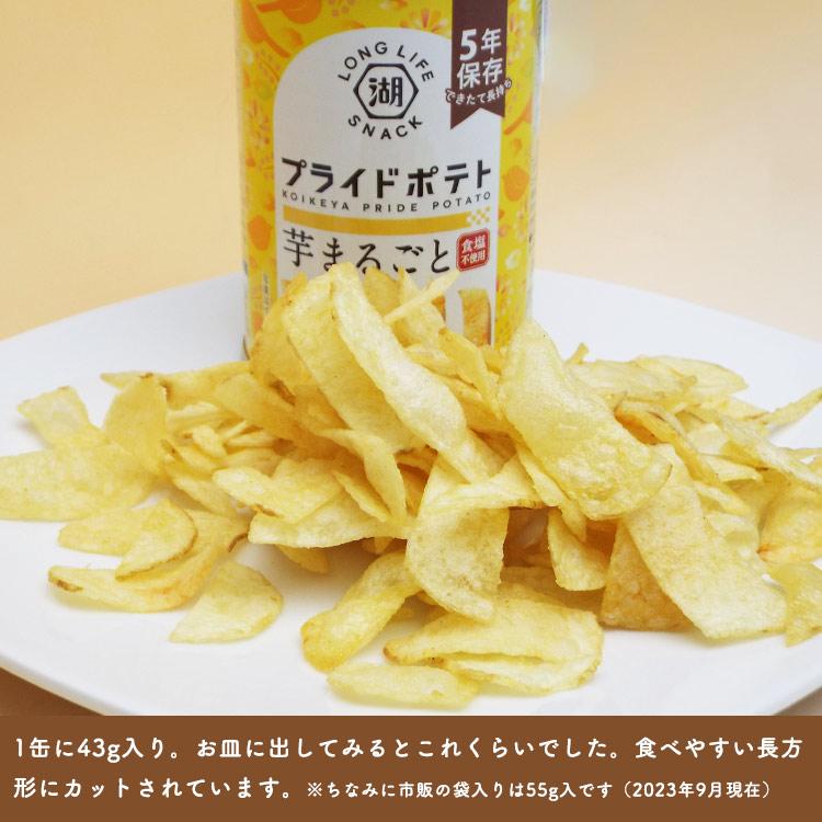 非常用食品 5年保存 湖池屋プライドポテト ひとくちカット 芋まるごと 食塩不使用 43g 12缶入 ケース販売 缶入り ポテトチップス KOIKEYA LONG LIFE SNACK｜bousai｜05