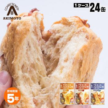 非常食 アキモトのパンのかんづめ 24缶入り パンの缶詰 乳酸菌入り ケース販売