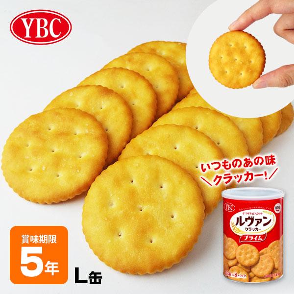 非常食 ルヴァン ヤマザキビスケット YBC Levain プライム クラッカー L缶 5年保存 ルバン 保存食（Yahoo!・あんしんの殿堂　防災館）