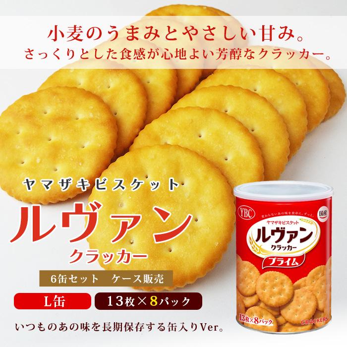 爆買 非常食 ルヴァン ヤマザキビスケット YBC Levain プライム