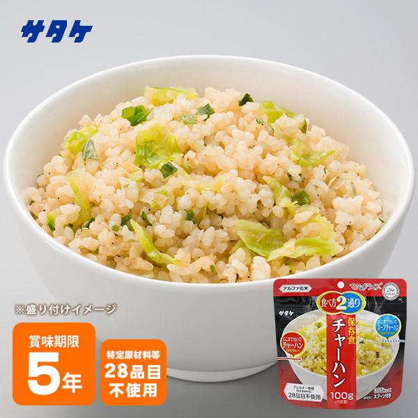 93円 毎日続々入荷 非常食 保存食 アルファ米 マジックライス チャーハン 100g サタケ 食物アレルギー特定原材料等28品目不使用 必要なもの