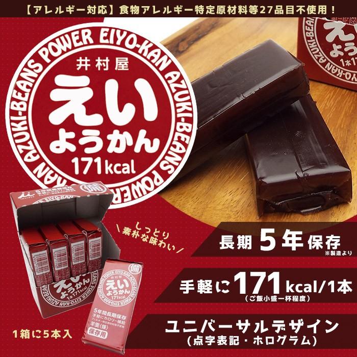 非常食 保存食 井村屋 えいようかん ５本入り お菓子 5年保存 特定原材料等27品目不使用 防災グッズ 必要なもの｜bousai｜02