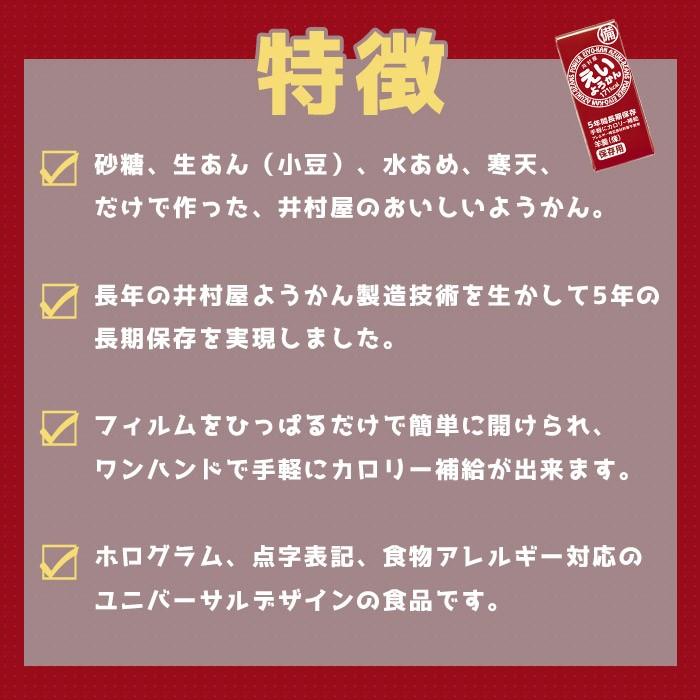 非常食 保存食 井村屋 えいようかん ５本入り お菓子 5年保存 特定原材料等27品目不使用 防災グッズ 必要なもの｜bousai｜03