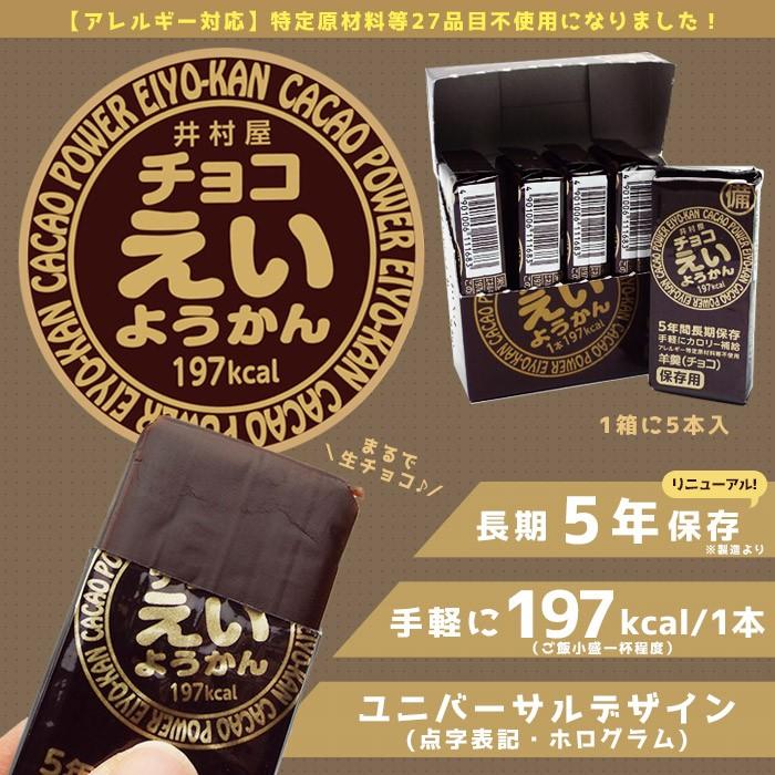 非常食 井村屋 羊羹 チョコえいようかん お菓子 賞味期限5年 ５本入り 特定原材料等27品目不使用 防災グッズ 必要なもの｜bousai｜02