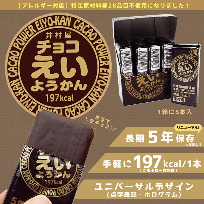 井村屋 非常食 羊羹 チョコえいようかん お菓子 賞味期限5年 5本入り 