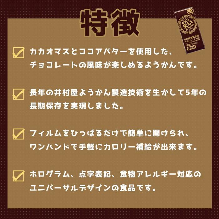 非常食 井村屋 羊羹 チョコえいようかん お菓子 賞味期限5年 ５本入り 特定原材料等27品目不使用 防災グッズ 必要なもの｜bousai｜03