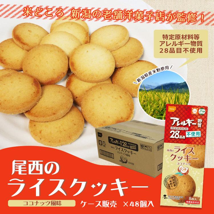 非常食尾西のライスクッキー ココナッツ 8枚入 48個 ケース売り 米粉クッキー ビスケット 保存食 お菓子 防災グッズ 必要なもの