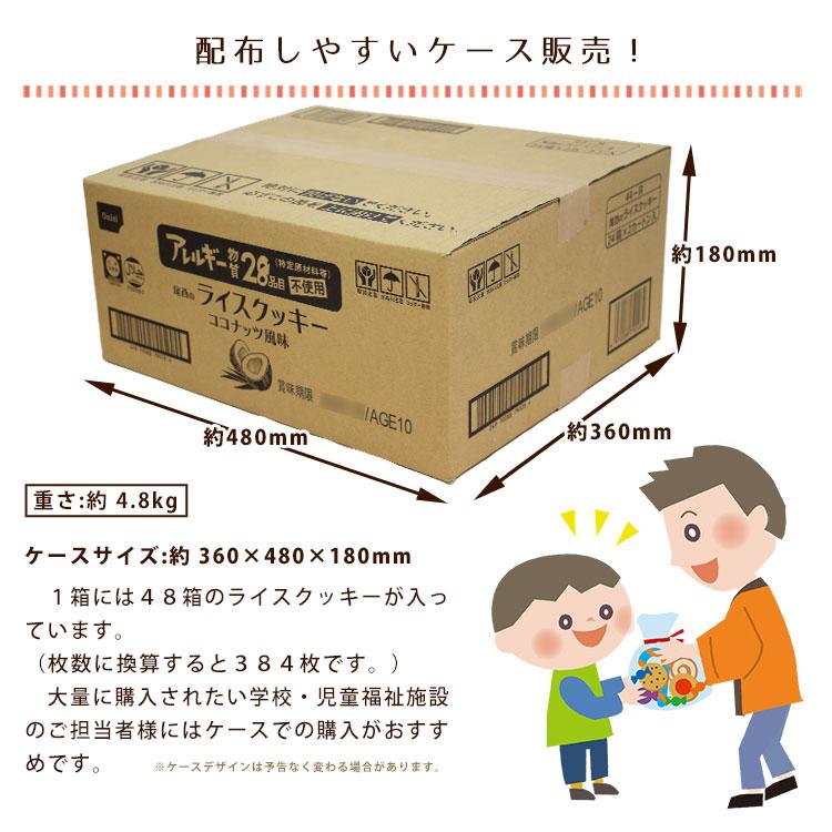 非常食尾西のライスクッキー ココナッツ 8枚入 48個 ケース売り 米粉クッキー ビスケット 保存食 お菓子 防災グッズ 必要なもの