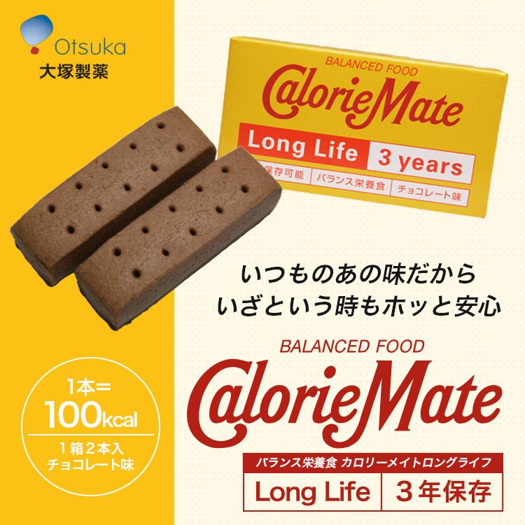 大塚製薬 爆買 カロリーメイト ロングライフ 2本入 非常食