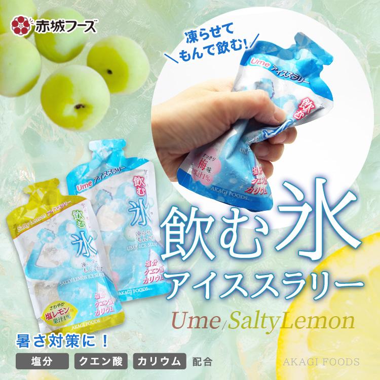 赤城フーズ 飲む氷 アイススラリー 梅味Ume・塩レモン味SaltyLemon