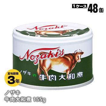 非常食 保存食 ノザキ「牛肉大和煮携帯缶155g」[箱売り48缶入] 防災グッズ 必要なもの