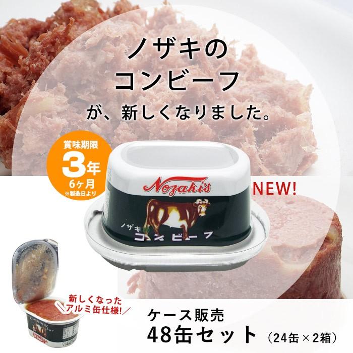 ノザキ コンビーフ アルミ 缶詰 80g 48缶(24缶入ケース×2ケース)ケース