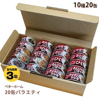 非常食 保存食 セット ベターホーム協会缶詰 お惣菜20缶セット 防災グッズ 必要なもの（Yahoo!・あんしんの殿堂　防災館）