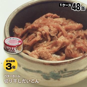 ブランド登録なし - 非常食 保護すること食 もっと良い介護ホーム同盟 缶詰 切り干しだいこん65g 箱売り48缶入 防災グッズ 已むを得ずな其の儀
