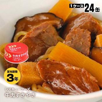 非常食　備蓄分　牛肉すきやき　レスキューフーズ　缶詰　24缶 非常食 保存食 レスキューフーズ 牛肉すきやき缶24缶入り 防災グッズ