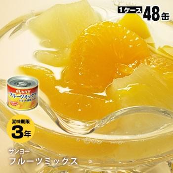 非常食 保存食 サンヨー堂 フルーツミックス 8号130g 48缶セット 防災グッズ 必要なもの