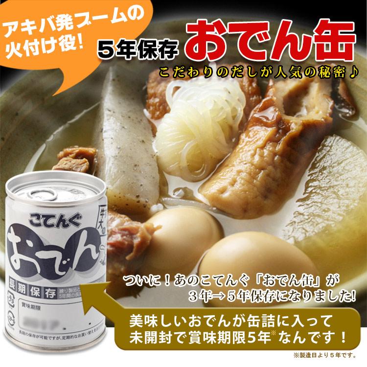 おでん缶 牛すじ・大根 こてんぐ 小天狗 非常食 天狗缶詰 防災グッズ