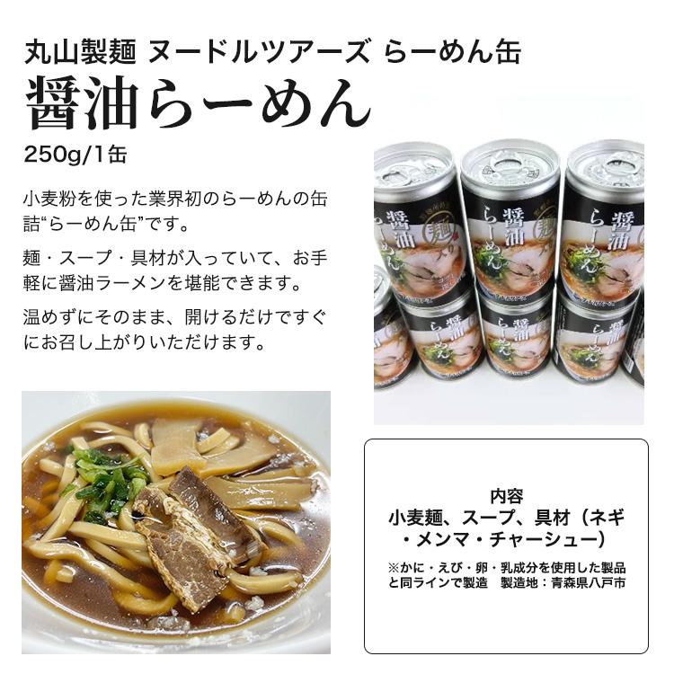 ラーメン缶 醤油らーめん 250g ×24缶入 ケース販売 丸山製麺 ヌードル