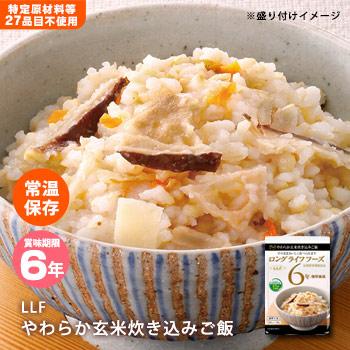 おいしい非常食 LLF食品 やわらか玄米炊き込みご飯 230g 6年保存 ロングライフフーズ 防災グッズ 必要なもの 賞味期限2029年9月迄｜bousai