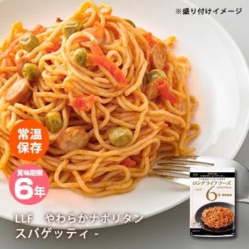 爆買 おいしい非常食 LLF食品 やわらかナポリタンスパゲッティ 200g