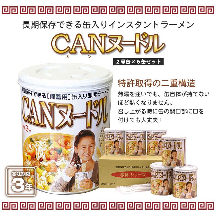 非常食 ラーメン カップ麺 CANヌードル 2号缶 6缶セット 長期保存 麺