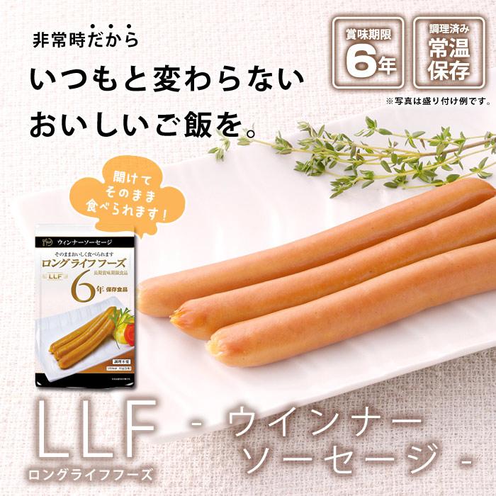 おいしい非常食 LLF食品 ウインナーソーセージ3本 約81g ロングライフ