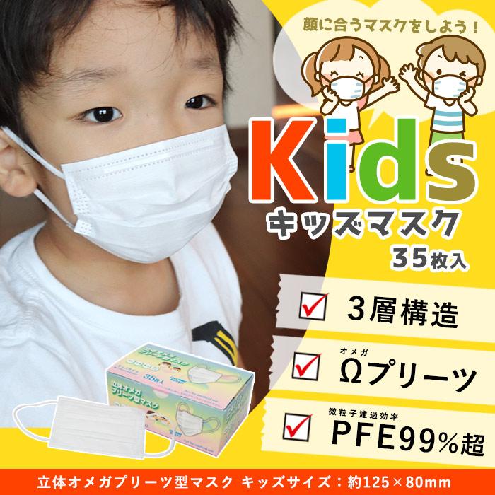 キッズマスク 35枚セット 立体オメガプリーツ型マスク キッズサイズ125 70mm 子ども用 3層不織布 高密度フィルター 4段オメガプリーツ あんしんの殿堂 防災館 通販 Yahoo ショッピング