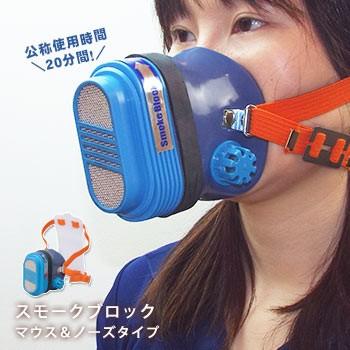 緊急用 防毒・防煙マスク スモークブロック マウス＆ノーズタイプ 防災グッズ 必要なもの