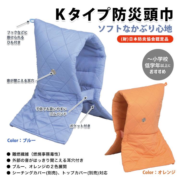 防災頭巾 Kタイプ ブルーNo:90006 オレンジNo:90007 日本防炎協会認定