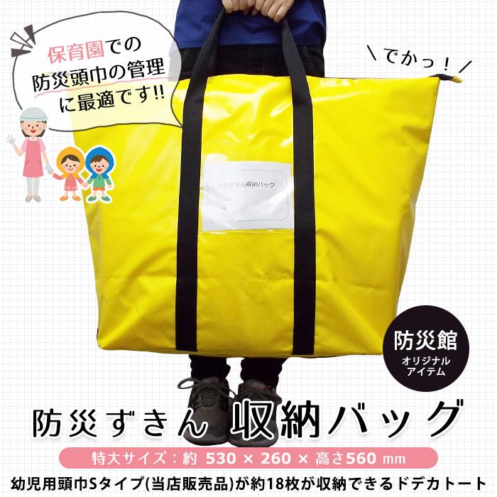 防災ずきん収納バッグ 防災館オリジナル 防災頭巾の保管＆持ち出し用