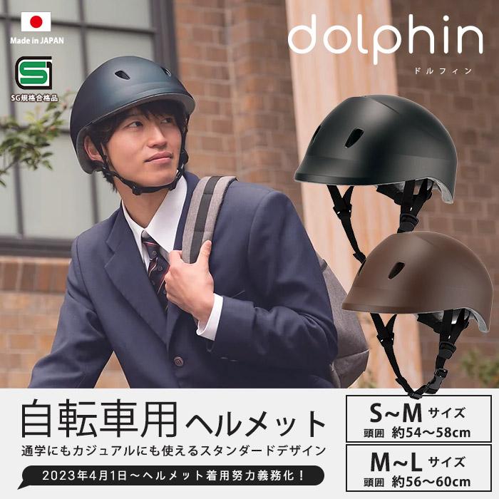 自転車 ヘルメット ドルフィン dolphin クミカ工業 KG005 通学用 通勤