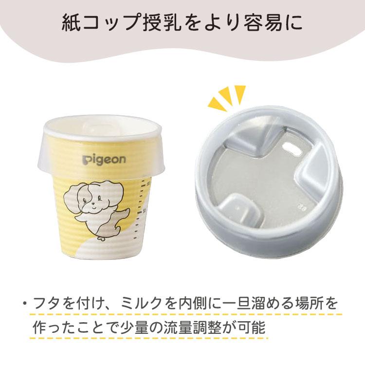Pigeon（ピジョン） ソナエッタ 災害用 授乳カップ 使いきり 粉ミルク 