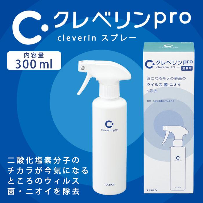 クレベリン（大幸薬品） クレベリンpro スプレー 300ml 空間除菌