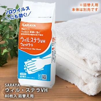 SARAYA（サラヤ） ウィル・ステラVHウェットシート 80枚詰め替え用