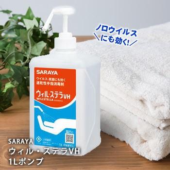 SARAYA（サラヤ） ウィル・ステラVH 1リットル噴射ポンプ付 ウィルス 
