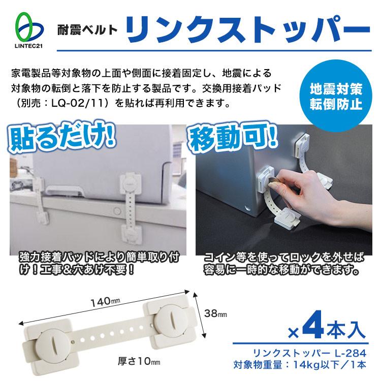 耐震グッズ 家具転倒防止 リンクストッパーI型LS-284 4本入り 防災 