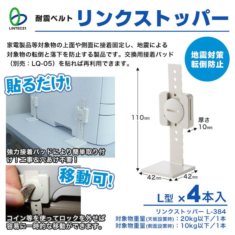 耐震グッズ 家具転倒防止 リンクストッパーL型LS-384 4本入り 防災