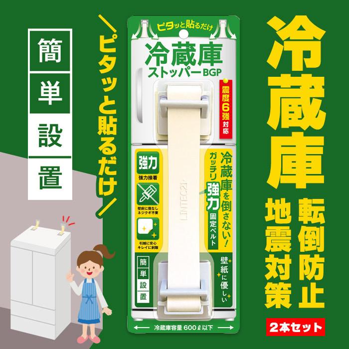 冷蔵庫ストッパーBGP RY-902BG 耐震 ゴムベルト 衝撃吸収 転倒防止 家具の固定 防災グッズ 地震対策 接着固定 引っ越し 必要なもの [M便 1/2]｜bousai｜02