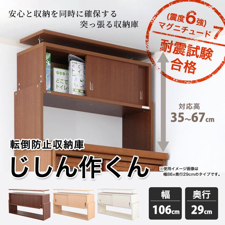 突っ張る収納棚 じしん作くん 幅106cm×奥行き29cmタイプ 地震対策 つっぱり ツッパリ 耐震ラック #106-29の画像