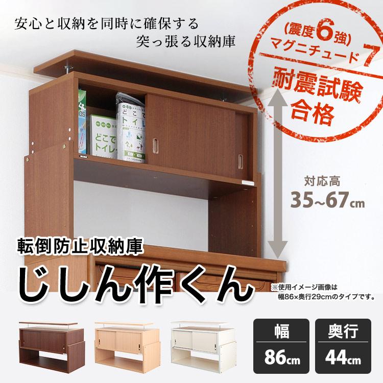 突っ張る収納棚 じしん作くん 幅86cm×奥行き44cmタイプ 地震対策 つっぱり ツッパリ 耐震ラック #86-44の画像