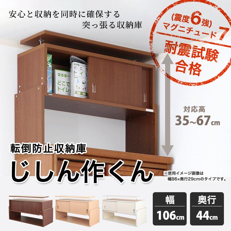 突っ張る収納棚 じしん作くん 幅106cm×奥行き44cmタイプ 地震対策