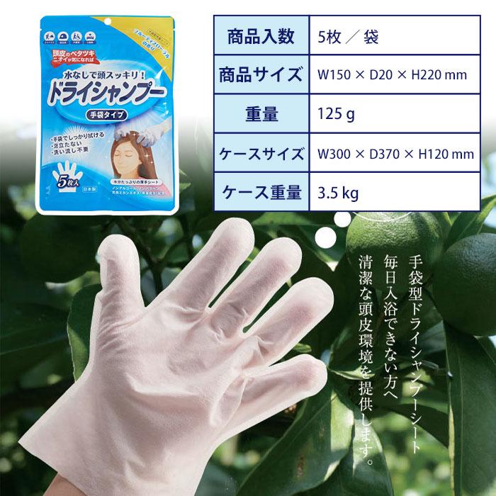 手袋シャンプー 5枚入 ドライシャンプー 手袋タイプ 保湿成分配合 入院