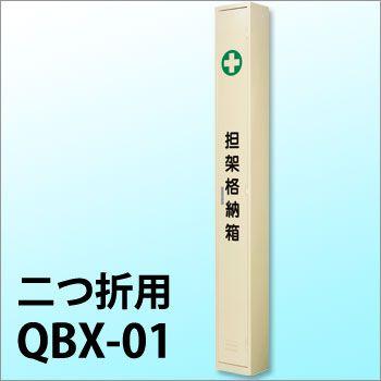 爆買 担架格納箱 QBX-1 二つ折り担架用 お取り寄せ商品・代金引換不可